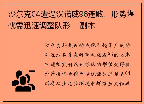 沙尔克04遭遇汉诺威96连败，形势堪忧需迅速调整队形 - 副本