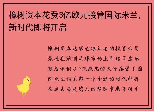 橡树资本花费3亿欧元接管国际米兰，新时代即将开启