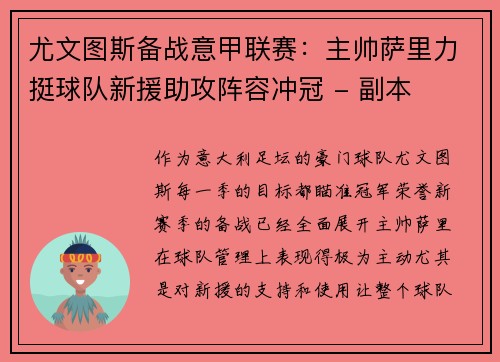 尤文图斯备战意甲联赛：主帅萨里力挺球队新援助攻阵容冲冠 - 副本