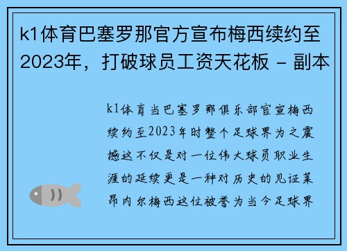 k1体育巴塞罗那官方宣布梅西续约至2023年，打破球员工资天花板 - 副本
