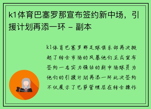 k1体育巴塞罗那宣布签约新中场，引援计划再添一环 - 副本