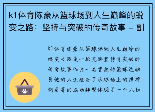 k1体育陈豪从篮球场到人生巅峰的蜕变之路：坚持与突破的传奇故事 - 副本