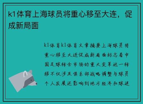 k1体育上海球员将重心移至大连，促成新局面