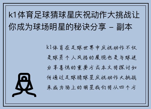 k1体育足球猜球星庆祝动作大挑战让你成为球场明星的秘诀分享 - 副本