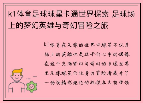 k1体育足球球星卡通世界探索 足球场上的梦幻英雄与奇幻冒险之旅