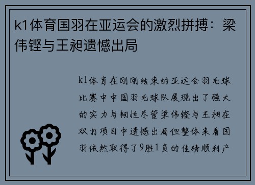 k1体育国羽在亚运会的激烈拼搏：梁伟铿与王昶遗憾出局