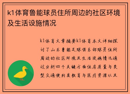 k1体育鲁能球员住所周边的社区环境及生活设施情况