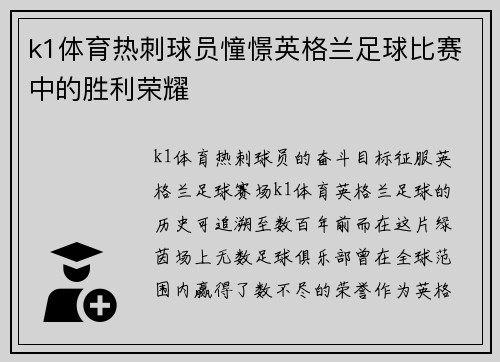 k1体育热刺球员憧憬英格兰足球比赛中的胜利荣耀