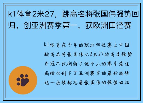 k1体育2米27，跳高名将张国伟强势回归，创亚洲赛季第一，获欧洲田径赛冠军